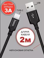 Кабель hoco USB Type-C 2 метра, быстрая зарядка, зарядный шнур, провод для телефона