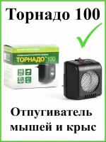 Отпугиватель мышей ультразвуковой Торнадо 100