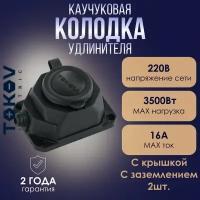 Розетка - колодка удлинителя 1-местная TOKOV ELECTRIC 16А с заземл. каучук черная - 2шт