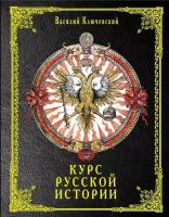 Курс русской истории (Ключевский В. О.)