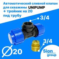 Автоматический сливной клапан для скважины - 3/4" (+ тройник на 20 пнд трубу) - UNIPUMP