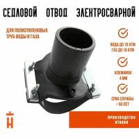 Седловой отвод электросварной 160/63 мм ПЭ 100 SDR 11