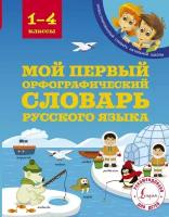 Мой первый орфографический словарь русского языка 1-4 классы (Тихонова М. А.)