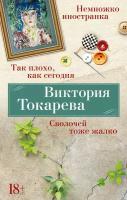 Книга Так плохо, как сегодня. Сволочей тоже жалко. Немножко иностранка (мягк/обл.). Токарева В