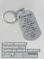 Брелок "Сыночку, порой мы далеко друг от друга, но знай, ты всегда в моем сердце - от мамы"