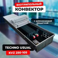 Водяной конвектор с решеткой Techno Usual KVZ 250 - 105 - 800 мм ( встраиваемый / внутрипольный )