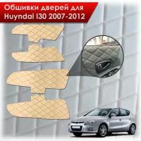 Обшивки карт дверей из эко-кожи для Hyundai i30 / Хёндэ ай30 1 2007-2012 (Ромб) Бежевые с Бежевой строчкой