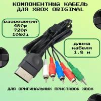 Компонентный кабель для XBOX original (High-Definition TV Component Cable)