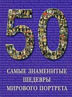 Книга 50. Самые знаменитые шедевры мирового портрета