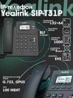 IP-телефон Yealink SIP-T31P without PSU, 2 SIP аккаунта, монохромный 2,3 дюйма дисплей 132 x 64, конференция на 5 абонентов, поддержка EHS