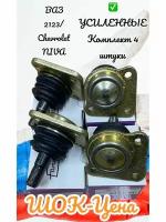 Комплект шаровых опор (4 шт) 2123 LADA(Chevrolet NIVA)