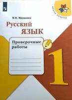 Русский язык. Проверочные работы 1 класс. Канакина В. П