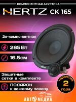 Автомобильная акустика Hertz CK 165