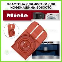 Пластина для чистки для кофемашины Miele 6060030 6060031