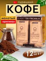 Турецкий кофе молотый Kurukahveci Mehmet Efendi 12х6г