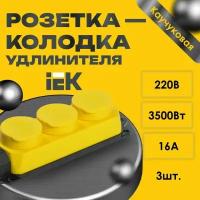 Розетка - колодка удлинителя IEK Омега 3-мест. с защ. крышкой каучук желтая - 3шт