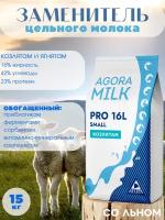 ЗЦМ "AGORAmilk" PRO-small-16L(со льном) для козлят и ягнят с 5го дня жизни