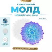 Силиконовый молд - Сервировочная доска мандала, d21см