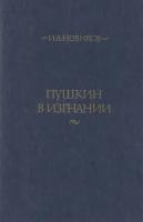 Книга "Пушкин в изгнании" И. Новиков Москва 1985 Твёрдая обл. 764 с. Без иллюстраций