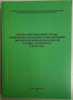 Книга "Охрана окружающей среды" Коллектив авторов Санкт-Петербург 2019 Мягкая обл. 450 с. С цветными