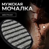 Мочалка "Мужская" /для душа/массажная/тела/бани спонж, "Банные штучки"