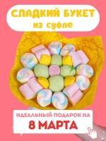 Сладкий мармеладный букет из конфет и сладостей / Подарок подруге, маме и бабушке / Съедобный букет сыну, дочке