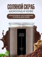 AROMA FUSION Соляной скраб для тела антицеллюлитный с ароматом Шоколадный Арома Фьюжн 1000 гр