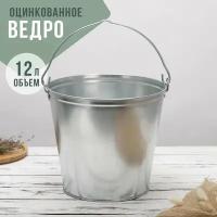 Ведро оцинкованное, 12 л, ГОСТ