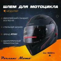 Шлем для мотоцикла модуляр ATAKI JK902 Shape, черный/серый матовый, M