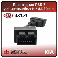 Кабель-переходник для автомобилей KIA 20 pin - OBD2 16 pin