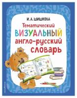 Тематический визуальный англо-русский словарь. Шишкова И. А. ЭКСМО