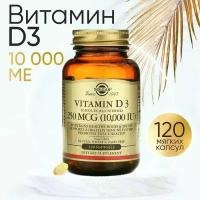 Solgar/Капсулы "Витамин D3 10,000 МЕ ("Vitamin D3 10,000 IU (Cholecalciferol) Softgels"), 120 капсул