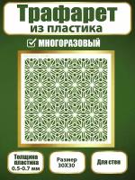 Трафарет для стен из пластика многоразовый 054 (30х30 см)