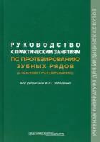 Руководство к практическим занятиям по протезированию зубных рядов (сложному протезированию) | Лебеденко Игорь Юльевич