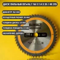 Диск пильный по дереву DEWALT CONSTRUCTION 165*1.4*20/48 зубов