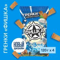 Гренки "Фишка" со вкусом альпийская сметана с луком 120г, 4 шт