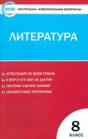 Литература. 8 класс. Контрольно-измерительные материалы. ФГОС