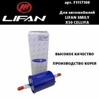 Фильтр топливный F1117100 Lifan Smily / X50 / Celliya (Лифан Смайл / Х50 / Селия) высокое качество