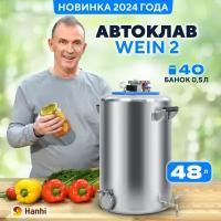 Автоклав домашний Wein 2 для консервирования 48л