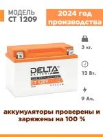 Аккумулятор для мототехники Delta CT 1209 (12V / 9Ah) (YTX9, YTX9-BS)