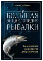 Большая энциклопедия рыбалки: самое полное руководство для рыболовов. Пашикин К. В. ЭКСМО