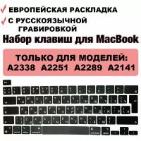 Набор клавиш / кнопки для MacBook Pro 13 2020 2021 2022 M1/M2/intel (A2338 A2251 A2289) / MacBook Pro 16 2019 (A2141) UK-РСТ / Европейская раскладка