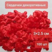 Сердечки декоративные, 100 шт, красные, 3 см