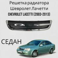 Решетка радиатора седан Шевролет Лачетти CHEVROLET LACETTI (2003-2013)