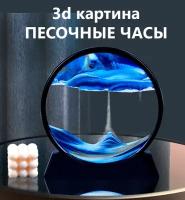 Песочная движущаяся картина 3D диаметр 25 см в чёрной рамке, синий песок