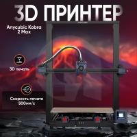 3D-принтер ANYCUBIC Kobra 2 Max FDM