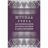 Журнал учета Attache дезинфекции, дезинсекции и дератизации,форма №10-вет, КЖ-1477