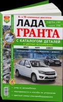 Каталог деталей LADA GRANTA (лада гранта) / 2190 + руководство по ремонту, 978-5-91685-084-0, издательство Мир Автокниг