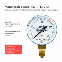 Манометр ТМ-210P.00(0-40 MРа)М12х1,5 класс точности 2,5 диаметр 50 мм