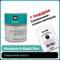 Паста Molykote G-Rapid Plus (1 кг)